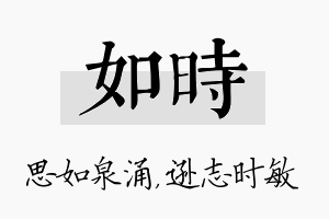 如时名字的寓意及含义