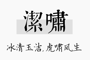 洁啸名字的寓意及含义