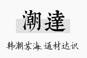 潮达名字的寓意及含义