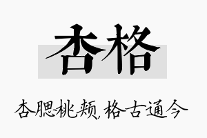 杏格名字的寓意及含义