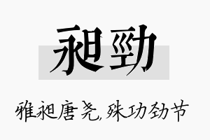 昶劲名字的寓意及含义