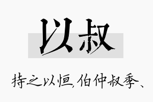 以叔名字的寓意及含义