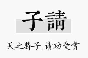 子请名字的寓意及含义