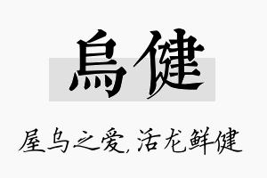 乌健名字的寓意及含义