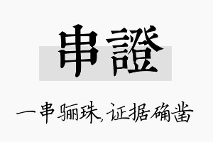 串证名字的寓意及含义