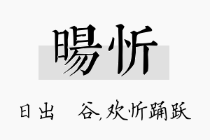 旸忻名字的寓意及含义