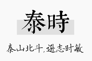 泰时名字的寓意及含义