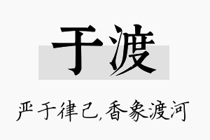 于渡名字的寓意及含义