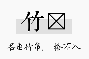 竹扞名字的寓意及含义