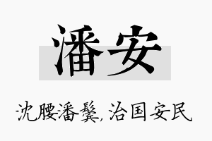 潘安名字的寓意及含义