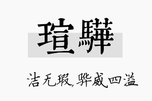 瑄骅名字的寓意及含义