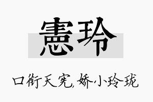 宪玲名字的寓意及含义