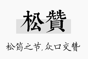 松赞名字的寓意及含义