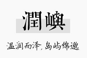 润屿名字的寓意及含义