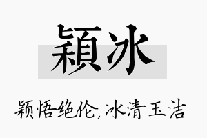 颖冰名字的寓意及含义