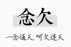 念欠名字的寓意及含义