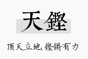 天铿名字的寓意及含义