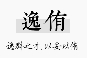 逸侑名字的寓意及含义