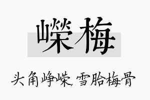 嵘梅名字的寓意及含义