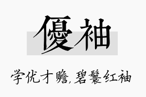 优袖名字的寓意及含义