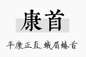 康首名字的寓意及含义