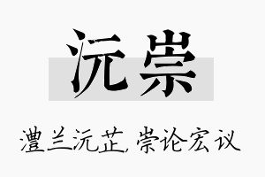 沅崇名字的寓意及含义