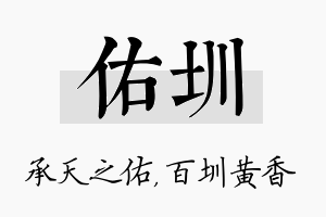 佑圳名字的寓意及含义