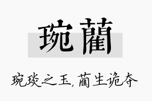 琬蔺名字的寓意及含义