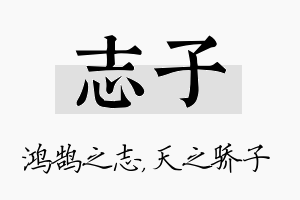 志子名字的寓意及含义