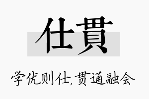 仕贯名字的寓意及含义