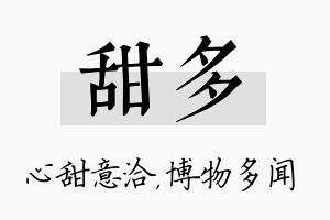 甜多名字的寓意及含义