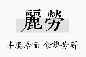 丽劳名字的寓意及含义