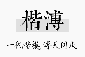 楷溥名字的寓意及含义