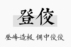 登佼名字的寓意及含义