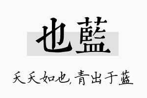 也蓝名字的寓意及含义