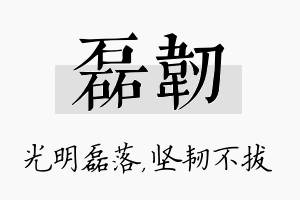 磊韧名字的寓意及含义