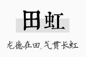 田虹名字的寓意及含义