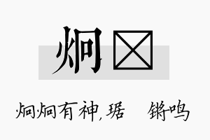 炯瑀名字的寓意及含义