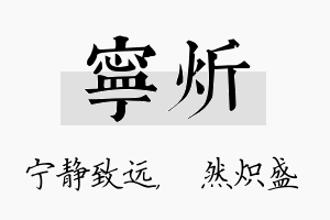 宁炘名字的寓意及含义