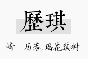 历琪名字的寓意及含义