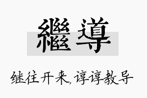 继导名字的寓意及含义