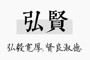 弘贤名字的寓意及含义