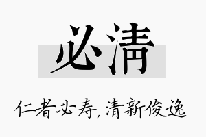 必清名字的寓意及含义