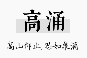 高涌名字的寓意及含义