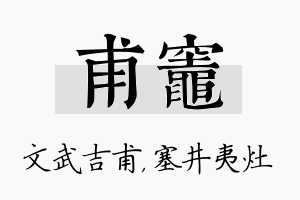 甫灶名字的寓意及含义