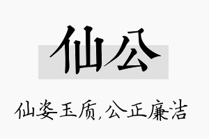 仙公名字的寓意及含义