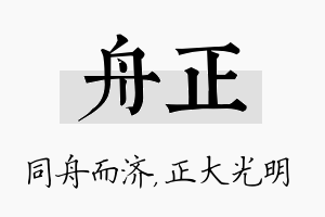 舟正名字的寓意及含义