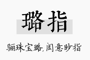 璐指名字的寓意及含义