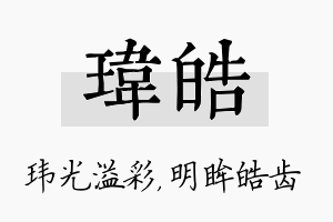 玮皓名字的寓意及含义