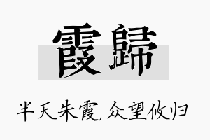 霞归名字的寓意及含义